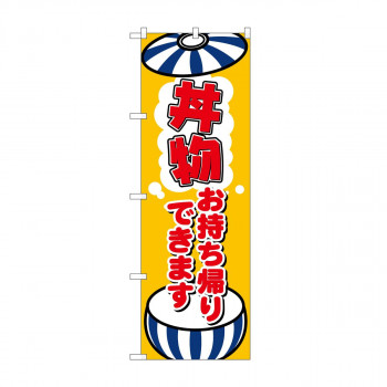 のぼり　丼物お持ち帰りできます KRJ　84134