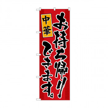 のぼり　中華お持ち帰りできます KRJ　84135