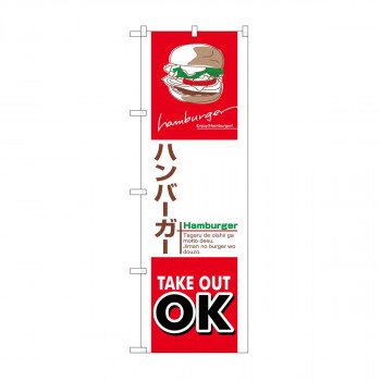 のぼり　ハンバーガー テイクアウト KRJ　84136