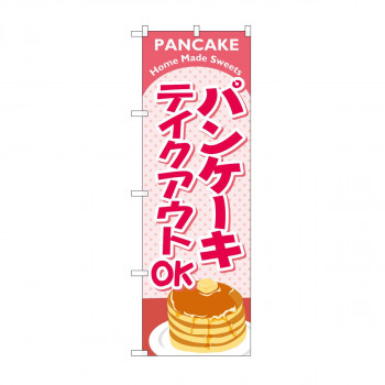 のぼり　パンケーキ テイクアウト KRJ　84137
