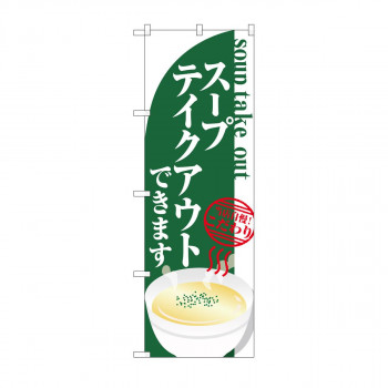 のぼり　スープ テイクアウト KRJ　84138