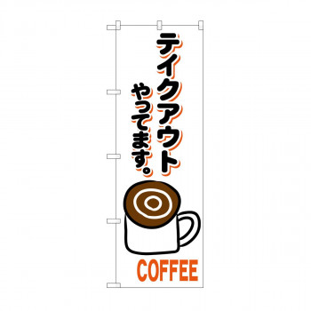のぼり　コーヒー テイクアウト KRJ　84139