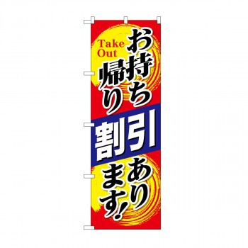 のぼり　お持ち帰り割引あります KRJ　84140
