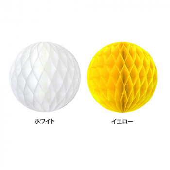 ハニカムボール　20cm　ホワイト・イエロー　(各2個入)　2色セット