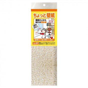 ちょっと壁紙 シールタイプ 幅30×長さ30cm 2枚入 ベージュ織物調 KF345