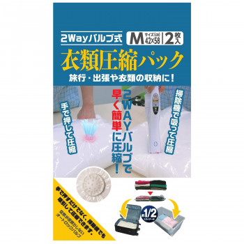 日本クリンテック 2WAYバルブ式衣類圧縮袋 Mサイズ 2枚入り