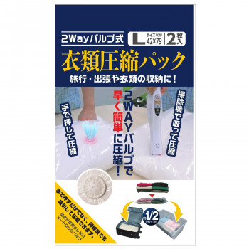 日本クリンテック 2WAYバルブ式衣類圧縮袋 Lサイズ 2枚入り