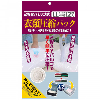 日本クリンテック 2WAYバルブ式衣類圧縮袋 LLサイズ 2枚入り