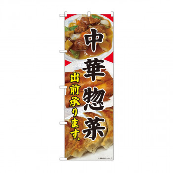 のぼり 81450 中華惣菜 出前承り SYH