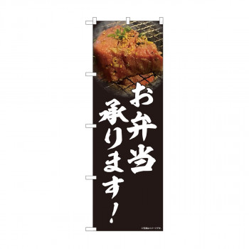 のぼり 81456 焼肉 お弁当 写真 SYH