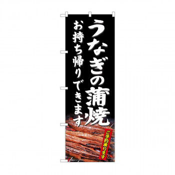 のぼり 81485 うなぎの蒲焼 持帰 SYH
