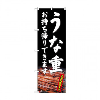 のぼり 81487 うな重 お持ち帰り SYH