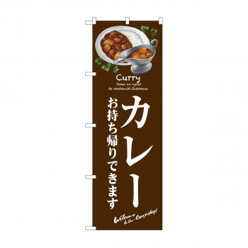 のぼり 81488 カレー お持ち帰り SYH