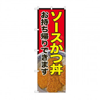 のぼり 81489 ソースかつ丼 持ち帰り SYH