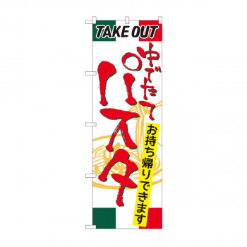 のぼり 81493 パスタ TAKE OUT SYH