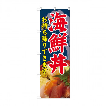 のぼり 81494 海鮮丼 お持ち帰り SYH