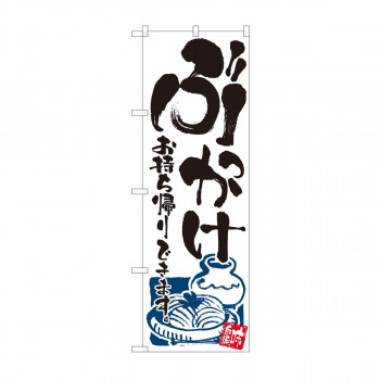 のぼり 81495 ぶっかけ 持ち帰り SYH