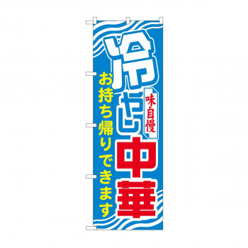 のぼり 81496 冷やし中華 持ち帰り SYH