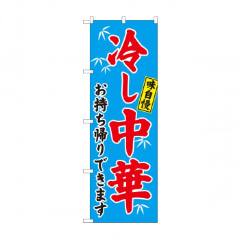 のぼり 81497 冷やし中華 持帰 笹 SYH