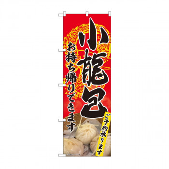 のぼり 82102 小籠包 お持ち帰り SYH