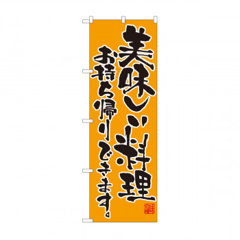 のぼり 82103 美味しい料理 持帰り SYH