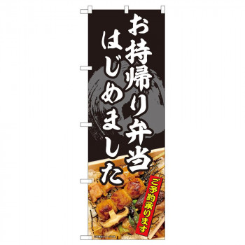 のぼり 82337 お持帰り弁当 焼鳥 FJT