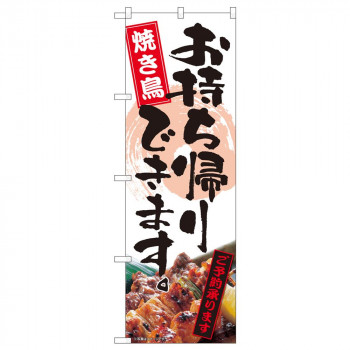 のぼり 82339 お持ち帰り 焼き鳥 FJT