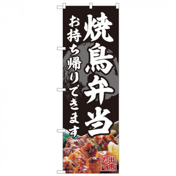 のぼり 82340 焼鳥弁当 お持ち帰り FJT