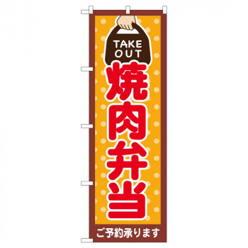 のぼり 82532 焼肉弁当 TAKE OUT NSH
