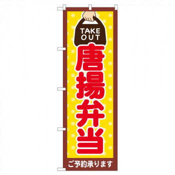 のぼり 82533 唐揚弁当 TAKE OUT NSH