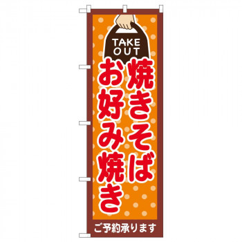 のぼり 82535 焼そば お好み TAKE OUT NSH
