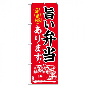のぼり 83803 旨い弁当あります MWS