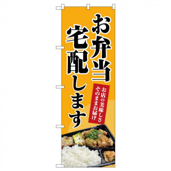 のぼり 83804 お弁当宅配します MWS