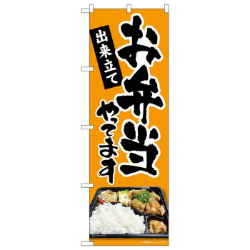 のぼり 83853 お弁当やってます MKS