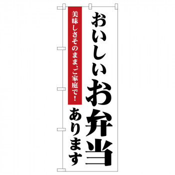 のぼり 83854 おいしいお弁当あります MKS