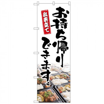 のぼり 83906 お持ち帰りできます MMF