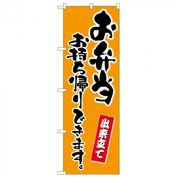 のぼり 83908 お弁当お持ち帰りできます　橙 MMF