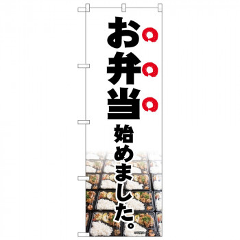 のぼり 83909 お弁当始めました　写真 MMF