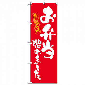 のぼり 83910 お弁当始めました　赤 MMF