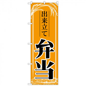 のぼり 83911 出来立て弁当　橙 MMF
