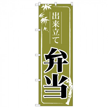 のぼり 83912 出来立て弁当　緑 MMF