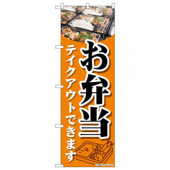 のぼり 84053 お弁当テイクアウトできます KDR