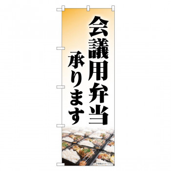 のぼり 84054 会議用弁当承ります KDR