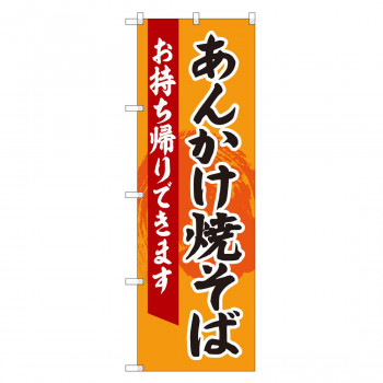 のぼり 84633 あんかけ焼きそば 持帰 ADT