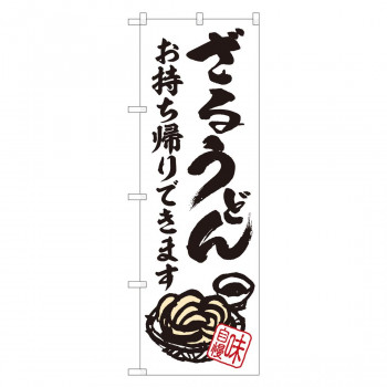 のぼり 84634 ざるうどん 持ち帰り ADT