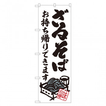 のぼり 84635 ざるそば お持ち帰り ADT