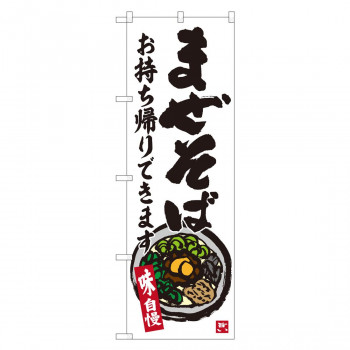 のぼり 84636 まぜそば お持帰り ADT