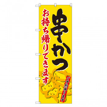 のぼり 84637 串かつ　お持ち帰り ADT