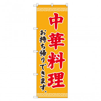 のぼり 84638 中華料理 お持ち帰り ADT
