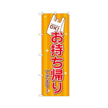 のぼり GNB-3271 お持ち帰り レジ袋
